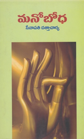 mano-bodha-telugu-book-by-senapati-dattacharya