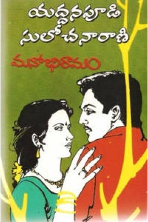 manobhiraamam-మనోభిరామం-telugu-book-by-yaddanapudi-sulochana-rani