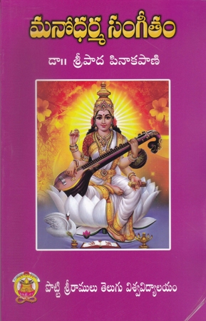 manodharma-sangeetam-telugu-book-by-dr-sripada-pinakapani