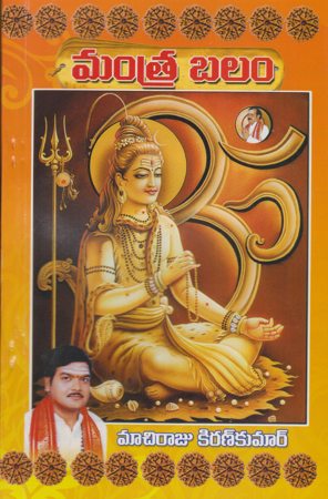 mantra-balam-telugu-book-by-machireddy-kirankumar
