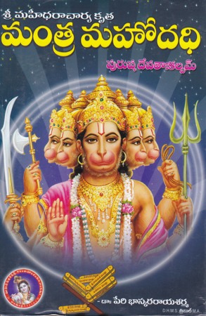 mantra-mahodadhi-purusha-devataahkalpam-telugu-book-by-peri-bhaskararaya-sarma