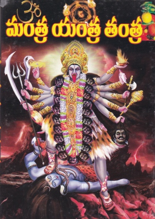 mantra-yantra-tantra-telugu-book-by-kaliraj