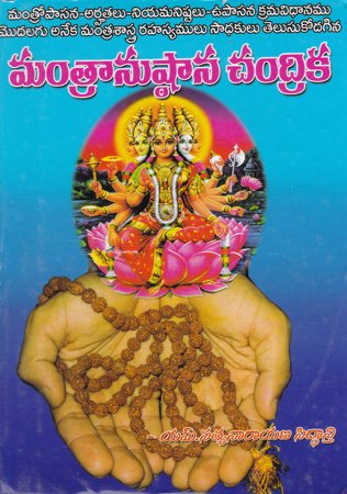 mantranustana-chandrika-telugu-book-by-m-satyanarayana-siddanti