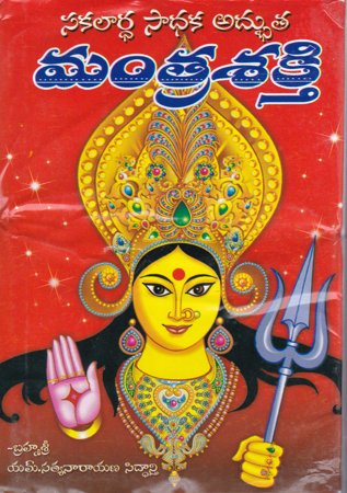 mantrasakthi-telugu-book-by-m-satyanarayana-siddanti