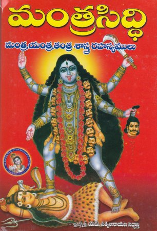 mantrasiddi-telugu-book-by-m-satyanarayana-siddanti