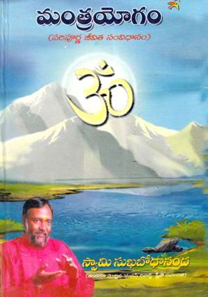 mantrayogam-telugu-book-by-swami-sukhabodhananda