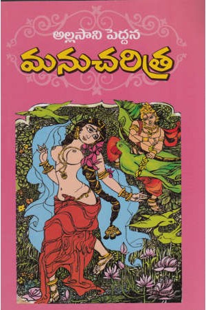 manucharitra-telugu-book-by-allasani-peddana