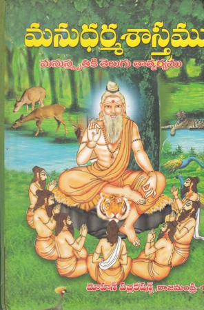 manudharma-sastramu-telugu-book-by-saraswathi-venkata-subbaraya-sastry