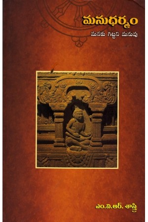 manudharmam-telugu-book-by-m-v-r-sastry