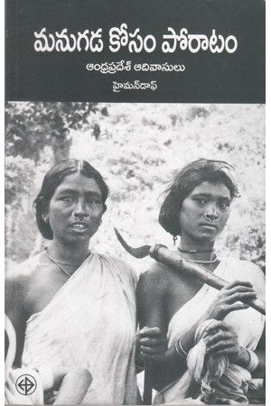 manugada-kosam-poratam-telugu-book-by-christoph-von-furer-haimendorf-2