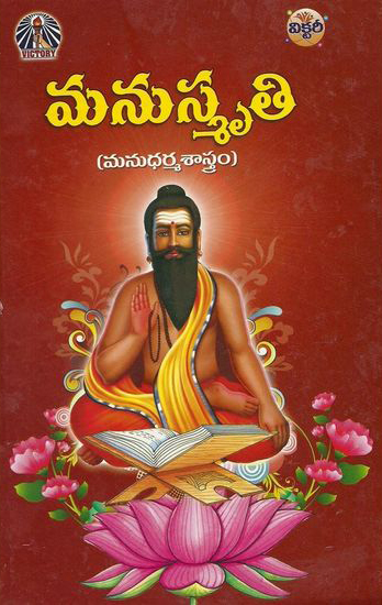 manusmruti-manudharma-sastram-telugu-book-by-avancha-satyanarayana