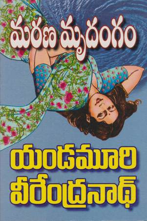 marana-mrudangam-మరణ-మృదంగం-telugu-book-by-yandamoori-veerendranath