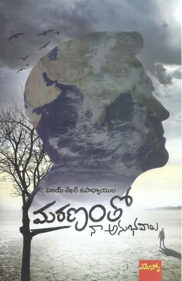 maranam-tho-naa-anubhavalu-telugu-book-by-vijay-sekhar-upadhyayula