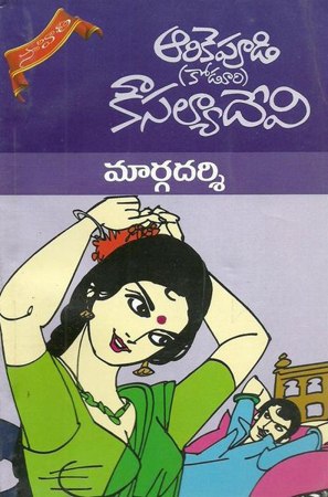 margadarsi-telugu-novel-by-arikepudi-koduri-kousalya-devi