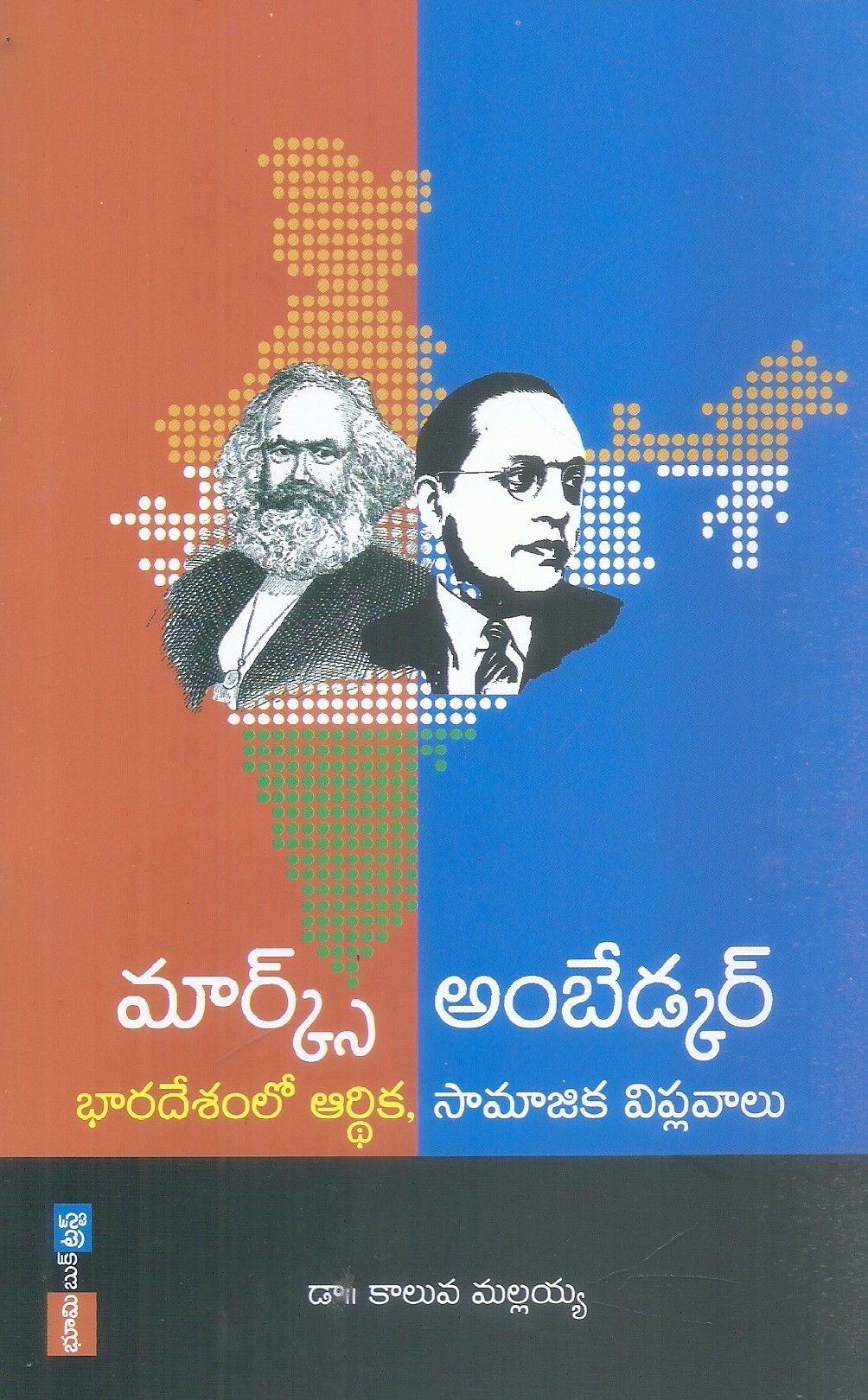 marks-ambedkar-bharathadesamlo-ardhika-samajika-viplavalu-dr-kaluva-mallayya