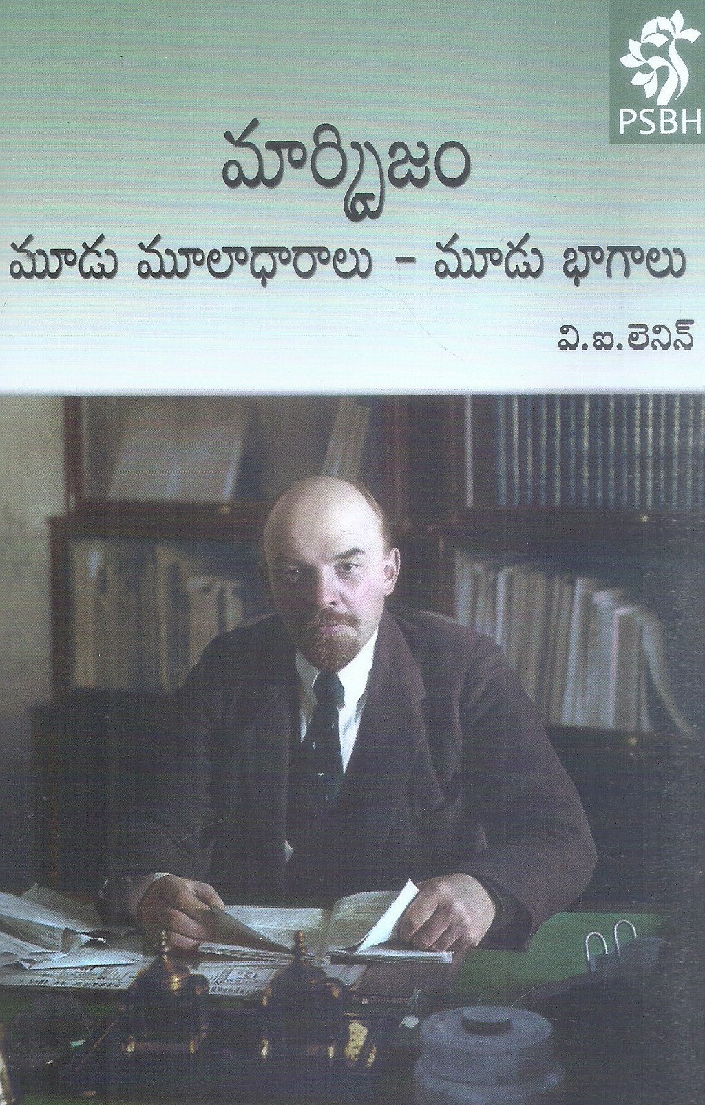 marksizam-mudu-muladharalu-mudu-bhagalu-v-i-lenin