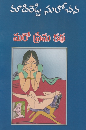 maro-prema-katha-telugu-novel-by-madireddy-sulochana-novels