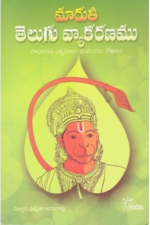 maruti-telugu-vyakaranamu-telugu-book-by-malladi-padmaja-jararao