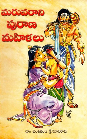 maruvaraani-purana-mahilalu-teugu-book-by-chintakindi-srinivasa-rao