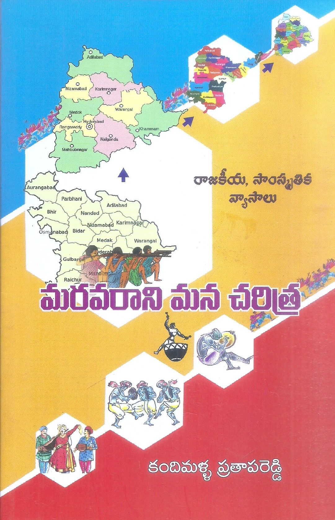 maruvarani-mana-charitra-kandimalla-pratapareddy