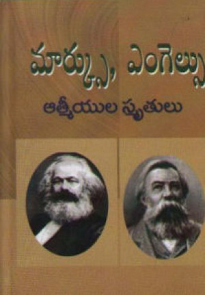 marx-angles-atmeeyula-smrutulu-telugu-book-by-rachamallu-ramachandra-reddy