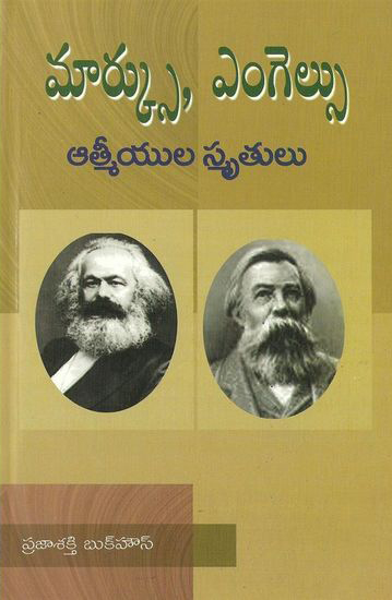 marx-engles-atmeeyula-smrutulu-telugu-book-by-rachamallu-rama-chandra-reddy