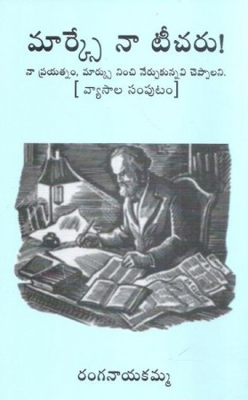 marxe-naa-teacher-telugu-book-by-ranganayakamma