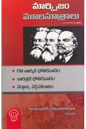 marxism-mula-sutralu-mudu-bhagala-samputi-telugu-book-by-kambhampati-satyanarayana