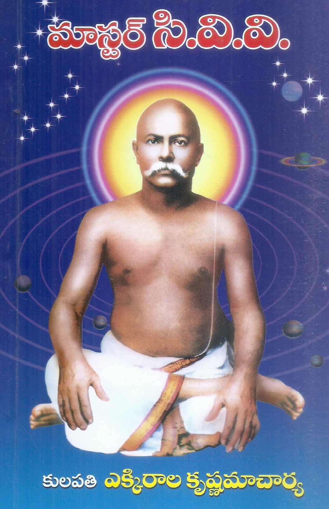 master-c-v-v-kulapathi-ekkirala-krishnamacharya