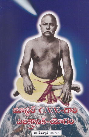 master-c-v-v-gaari-electronic-yogam-telugu-book-by-dr-vedavyasa