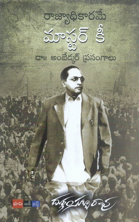 master-key-dr-ambedkar-prasangalu-durgam-subbarao