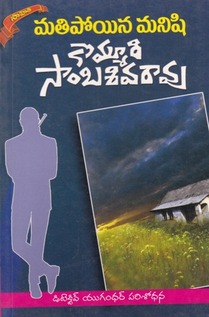 matipoyina-manishi-telugu-book-by-kommuri-sambasiva-rao-novels