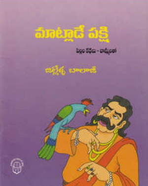 matlade-pakshi-telugu-book-by-jillella-balaji