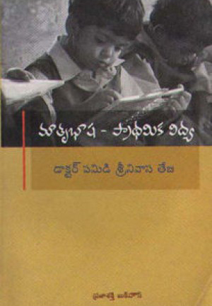 matrubhasha-pradhamika-vidya-telugu-book-by-pamidi-srinivasa-teja