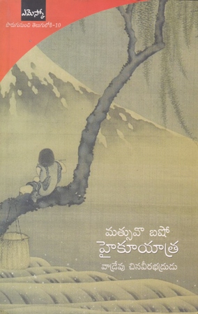 matsuvo-basho-haiku-yaatra-telugu-book-by-vadrevu-chinaveerabhadrudu