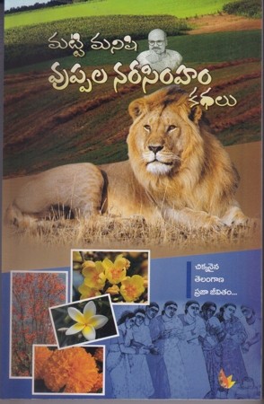 matti-manishi-uppala-narasimham-kathalu