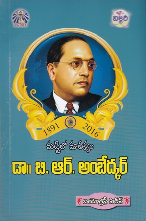 mattilo-manikyam-dr-b-r-ambedkar-telugu-book-by-malladi-kameswara-rao