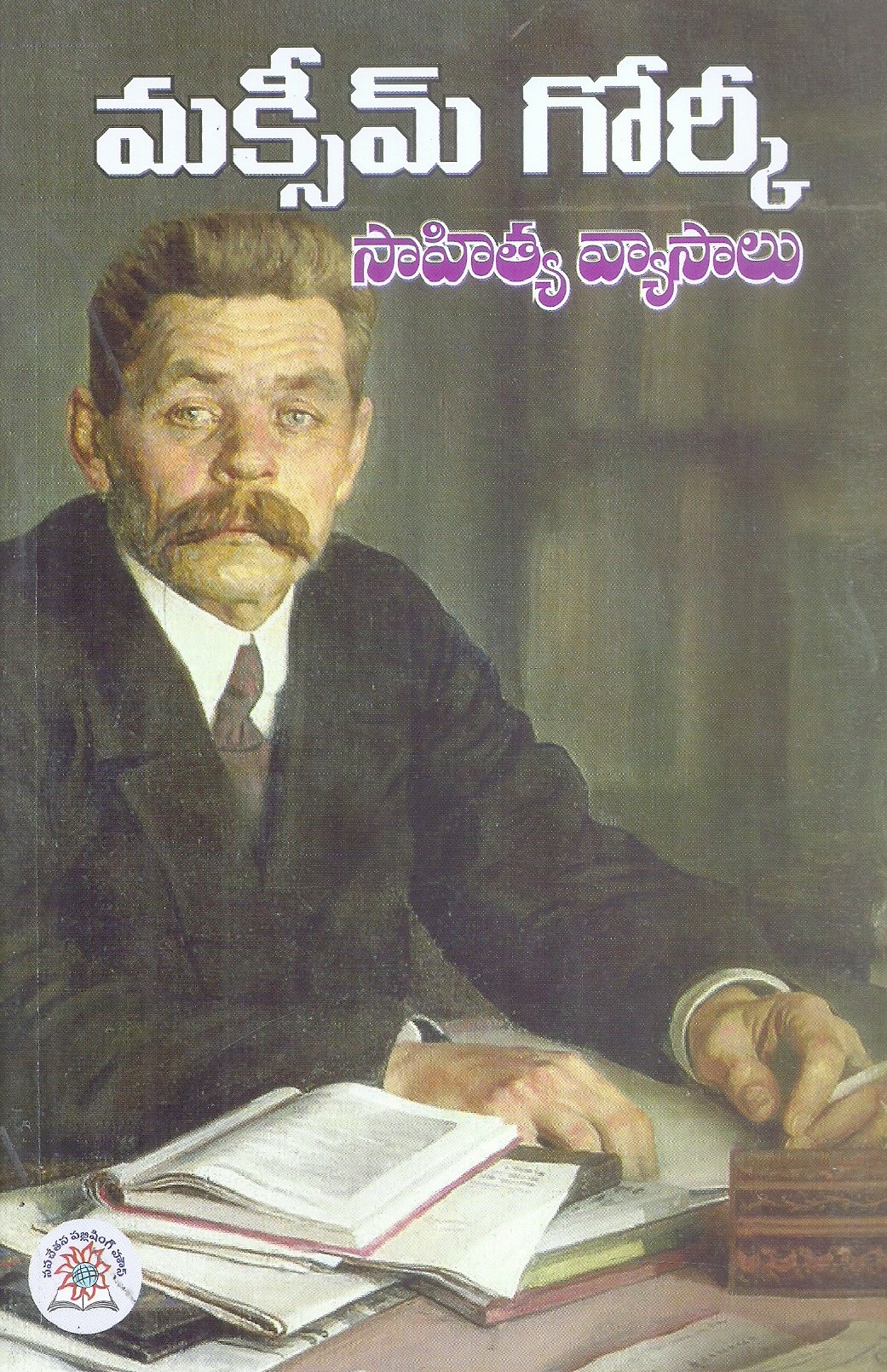 maxim-gorki-sahitya-vyasalu-maxim-gorki