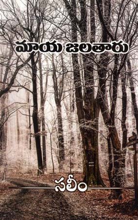 maya-jalatharu-telugu-book-by-saleem