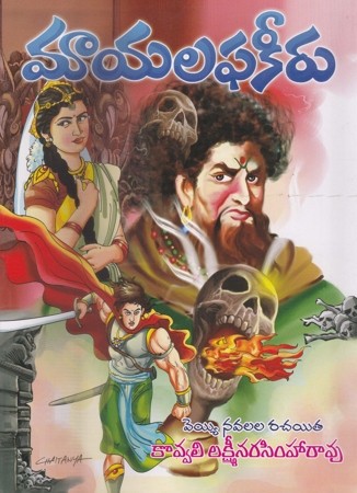 mayala-phakeeru-telugu-novel-by-kovvali-lakshmi-narasimha-rao