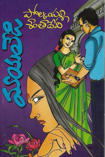 mayaledi-telugu-novel-by-polkampalli-santa-devi-novels