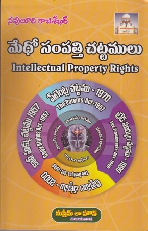 medho-sampatti-chattamulu-intellectual-property-rights-telugu-book-by-navuluri-rajasekhar