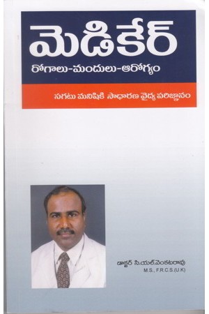 medi-care-telugu-book-by-c-l-venkatarao