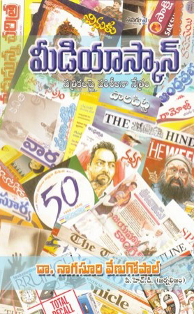 media-scan-telugu-book-by-nagasuri-venugopal