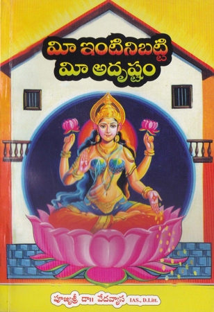 mee-intinibatti-mee-adrushtamtelugu-book-by-dr-vedavyasa