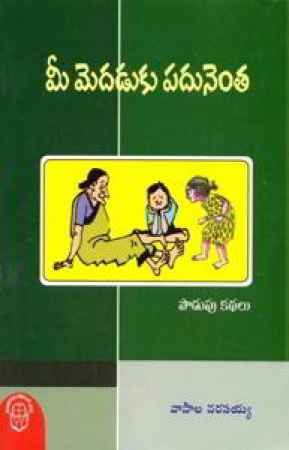 mee-medaduku-padunenta-telugu-book-by-vasala-narasaiah-podupu-kathalu