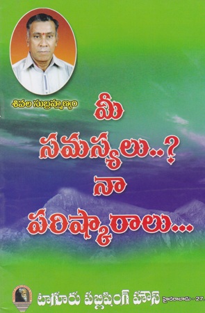 mee-samasyalu-naa-parishkaaralu-telugu-book-by-sivala-subrahmanyam