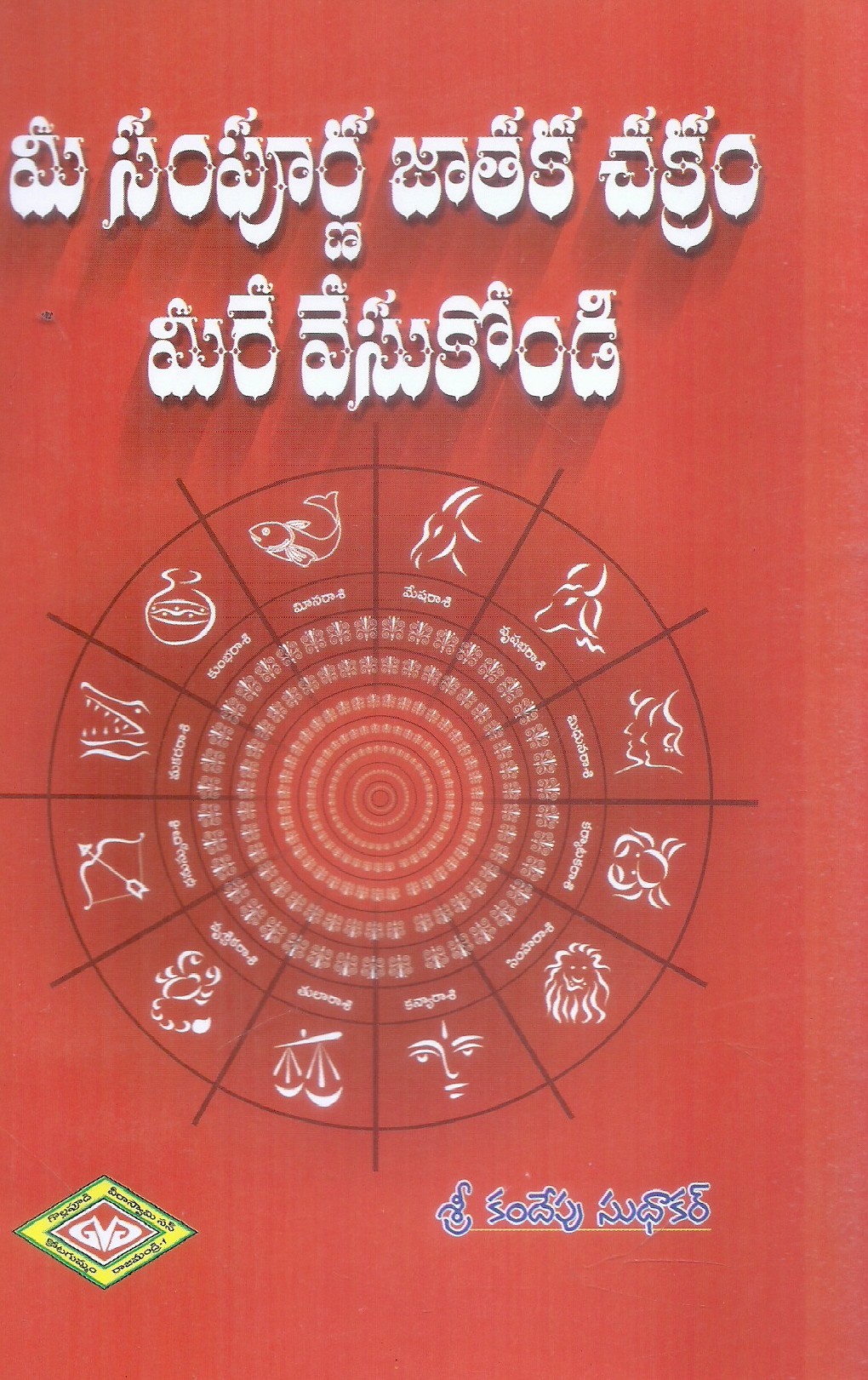 mee-sampoorna-jataka-chakram-mere-vesukond-pandit-k-ramalinga-sastry-sri-c-h-prasannakumar