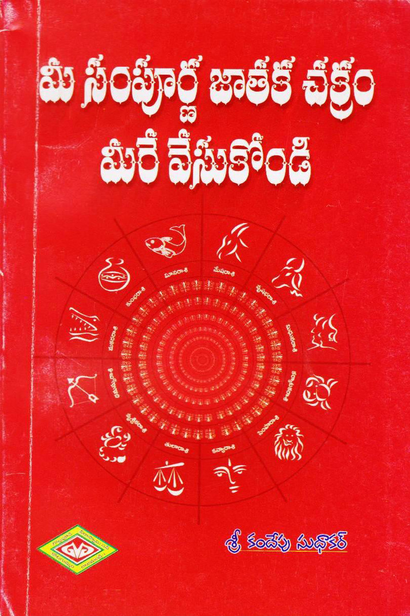 mee-sampurna-jaataka-chakram-meere-vesukondi