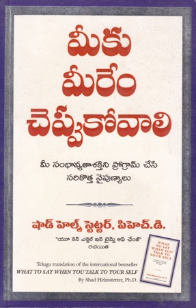 meeku-meerem-cheppukovali-telugu-book-by-shad-helmstetter